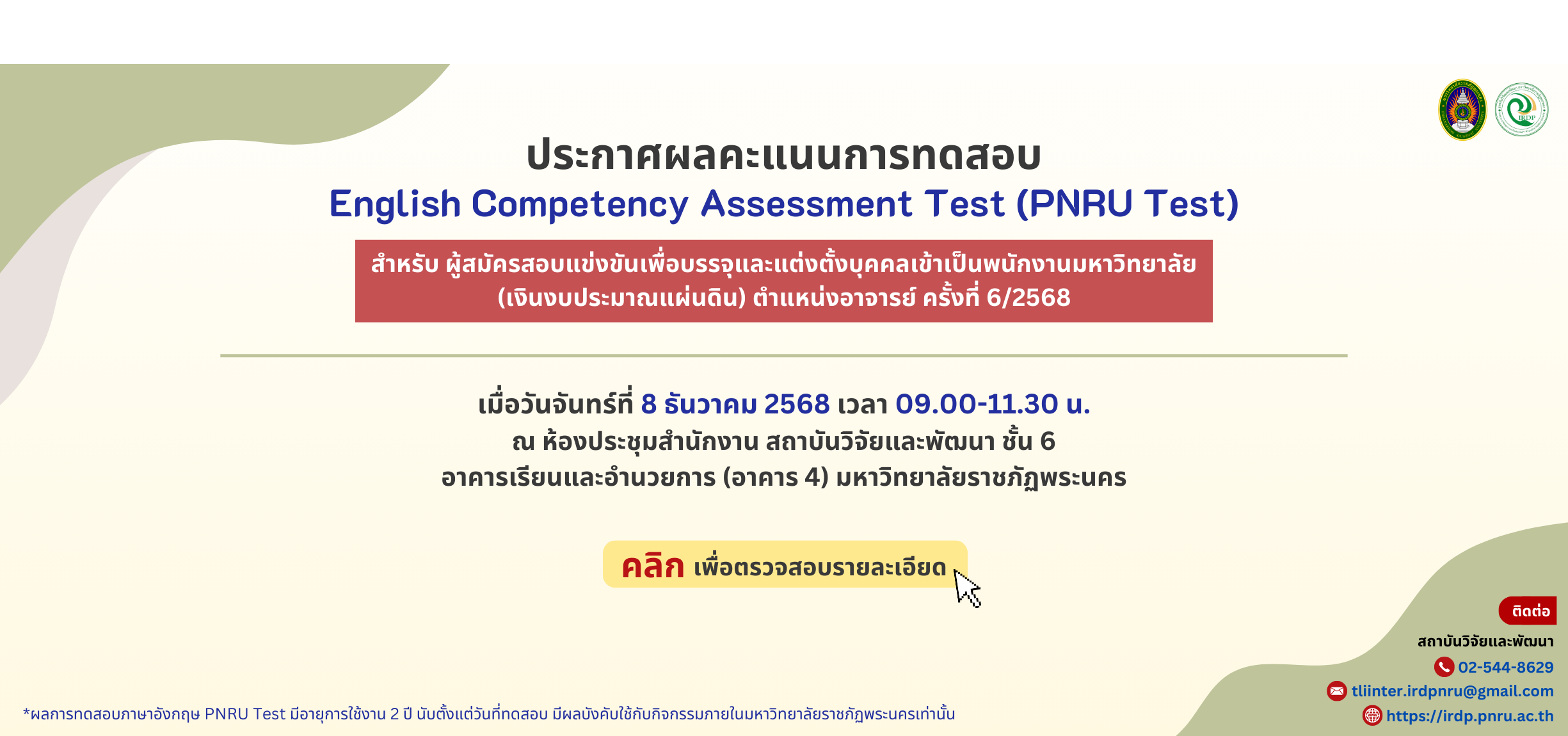 ประกาศผลคะแนนทดสอบวัดความสามารถทางภาษาอังกฤษ (PNRU TEST) สำหรับผู้สมัคร ตำแหน่งอาจารย์ ครั้งที่ 6-2568
