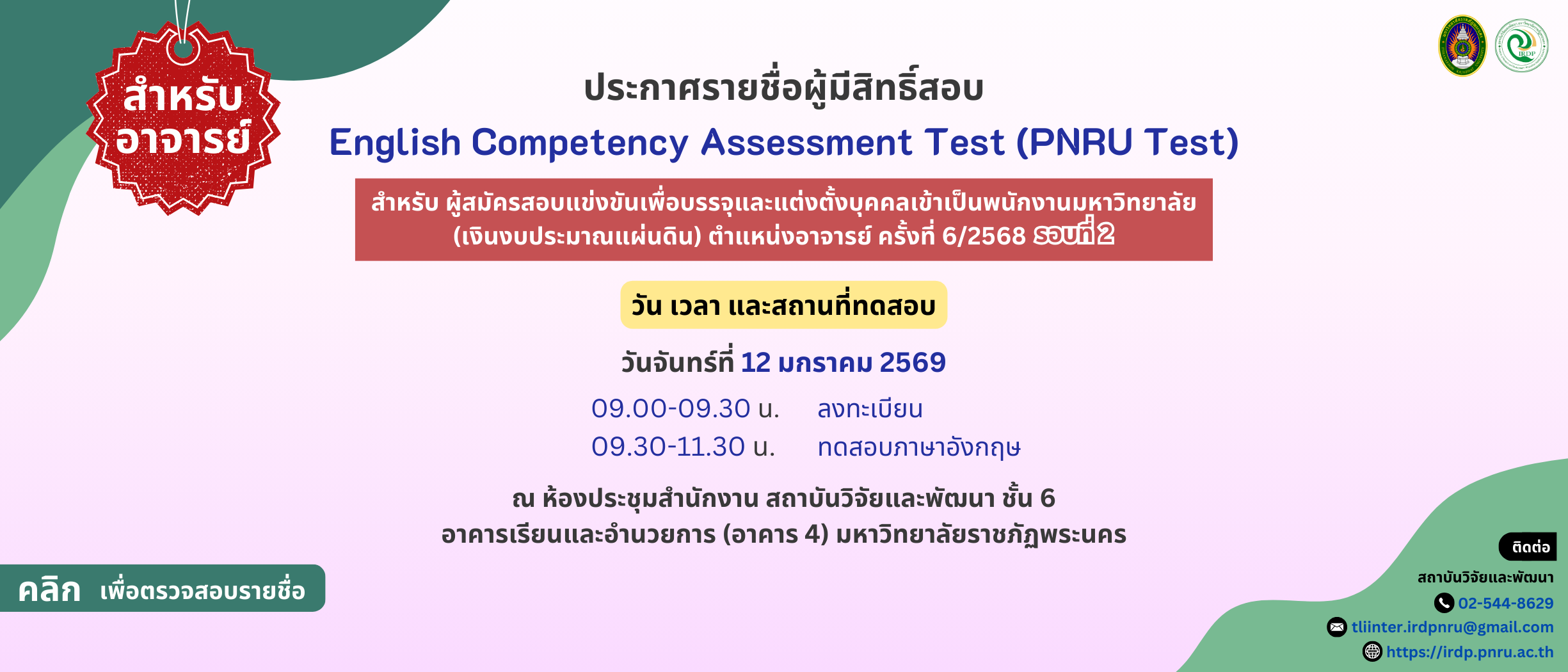 ประกาศรายชื่อทดสอบวัดความสามารถทางภาษาอังกฤษ (PNRU Test) สำหรับผู้สมัคร ตำแหน่งอาจารย์ ครั้งที่ 6/2568 รอบที่ 2