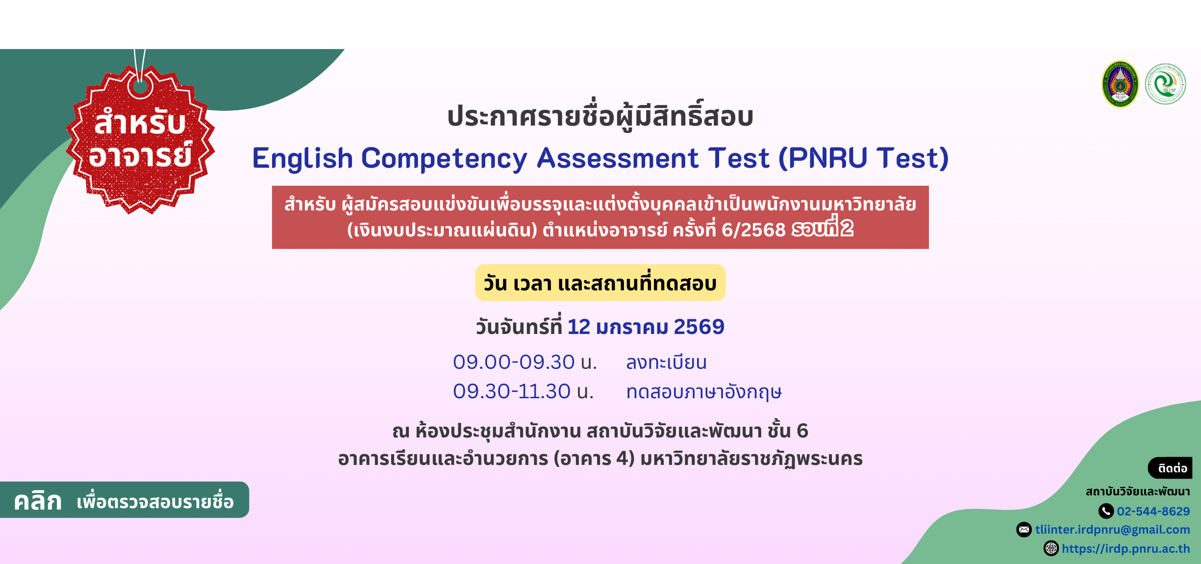 ประกาศรายชื่อทดสอบวัดความสามารถทางภาษาอังกฤษ (PNRU Test) สำหรับผู้สมัคร ตำแหน่งอาจารย์ ครั้งที่ 6/2568 รอบที่ 2