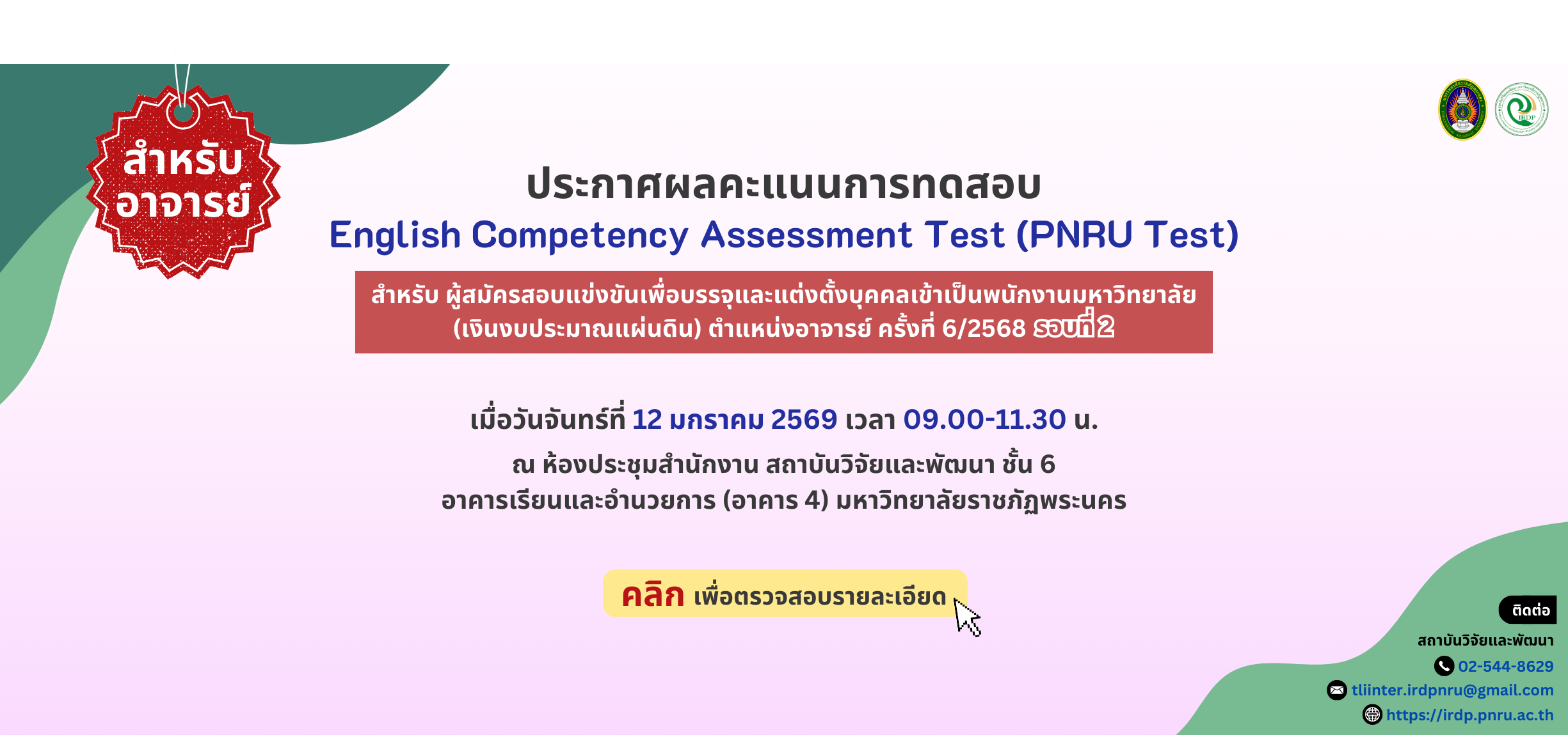 ประกาศผลคะแนนทดสอบวัดความสามารถทางภาษาอังกฤษ (PNRU Test) สำหรับผู้สมัคร ตำแหน่งอาจารย์ ครั้งที่ 6-2568 รอบที่ 2