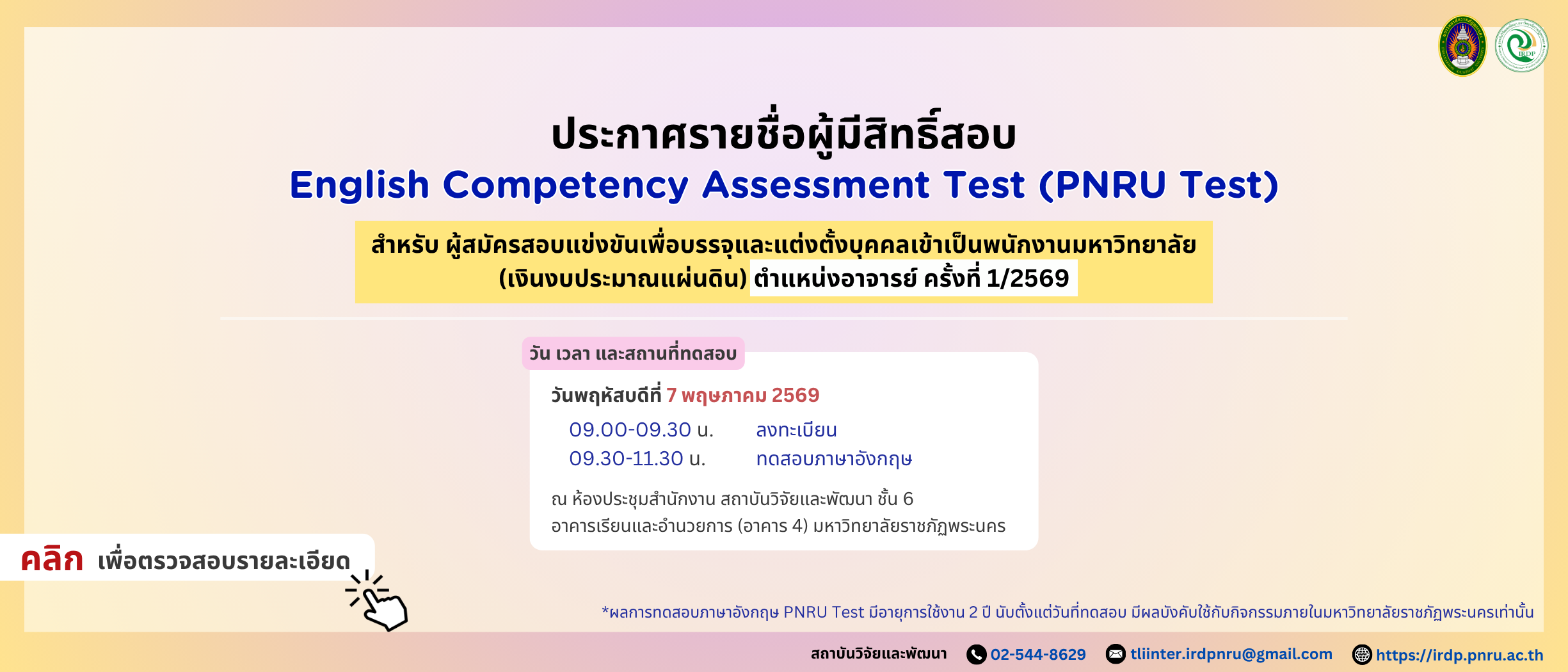 ประกาศรายชื่อทดสอบวัดความสามารถทางภาษาอังกฤษ (PNRU Test) ผู้สมัครตำแหน่งอาจารย์ ครั้งที่ 1/2569