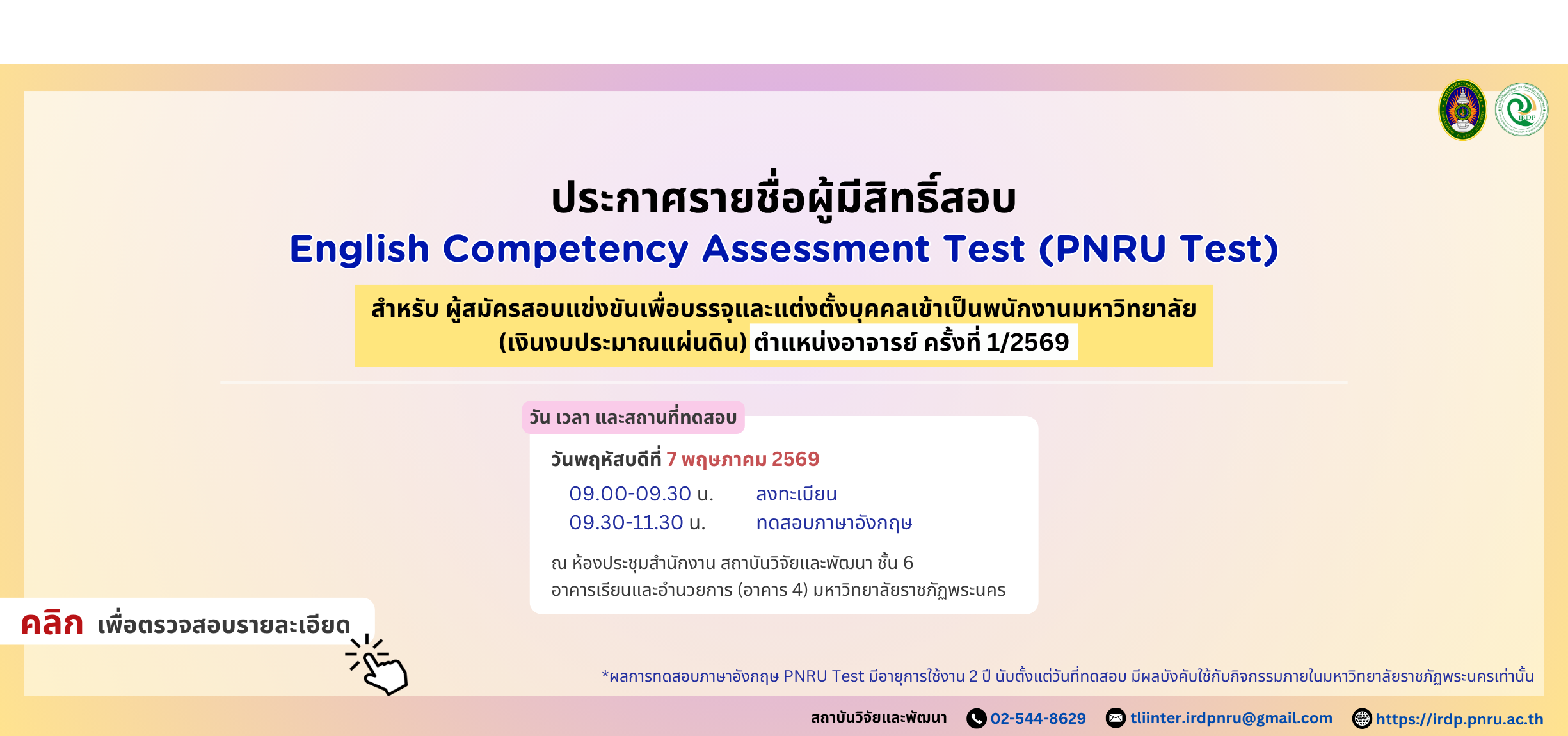 ประกาศรายชื่อทดสอบวัดความสามารถทางภาษาอังกฤษ (PNRU Test) ผู้สมัครตำแหน่งอาจารย์ ครั้งที่ 1/2569