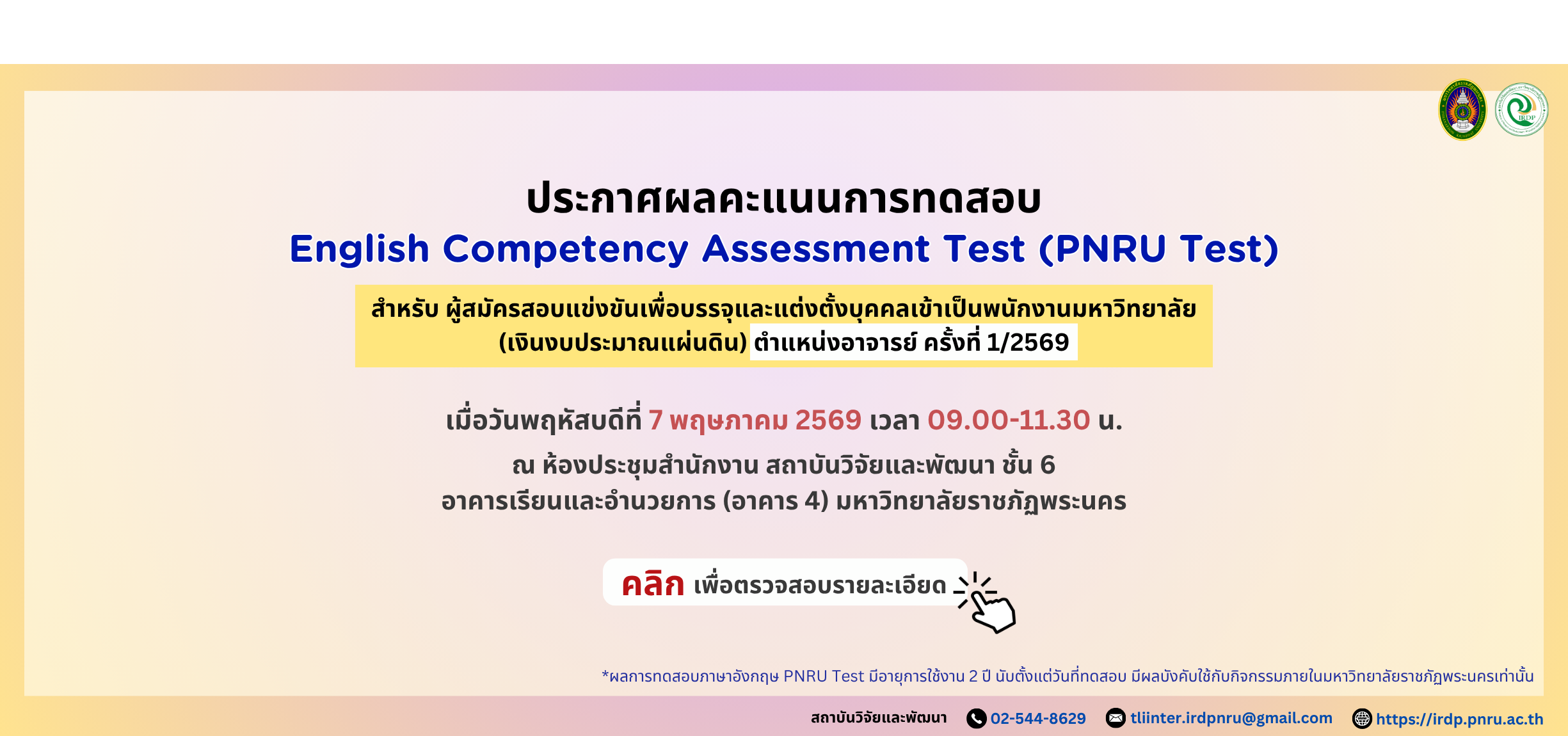 ประกาศผลคะแนนทดสอบวัดความสามารถทางภาษาอังกฤษ (PNRU Test) ผู้สมัครตำแหน่งอาจารย์ ครั้งที่ 1/2569