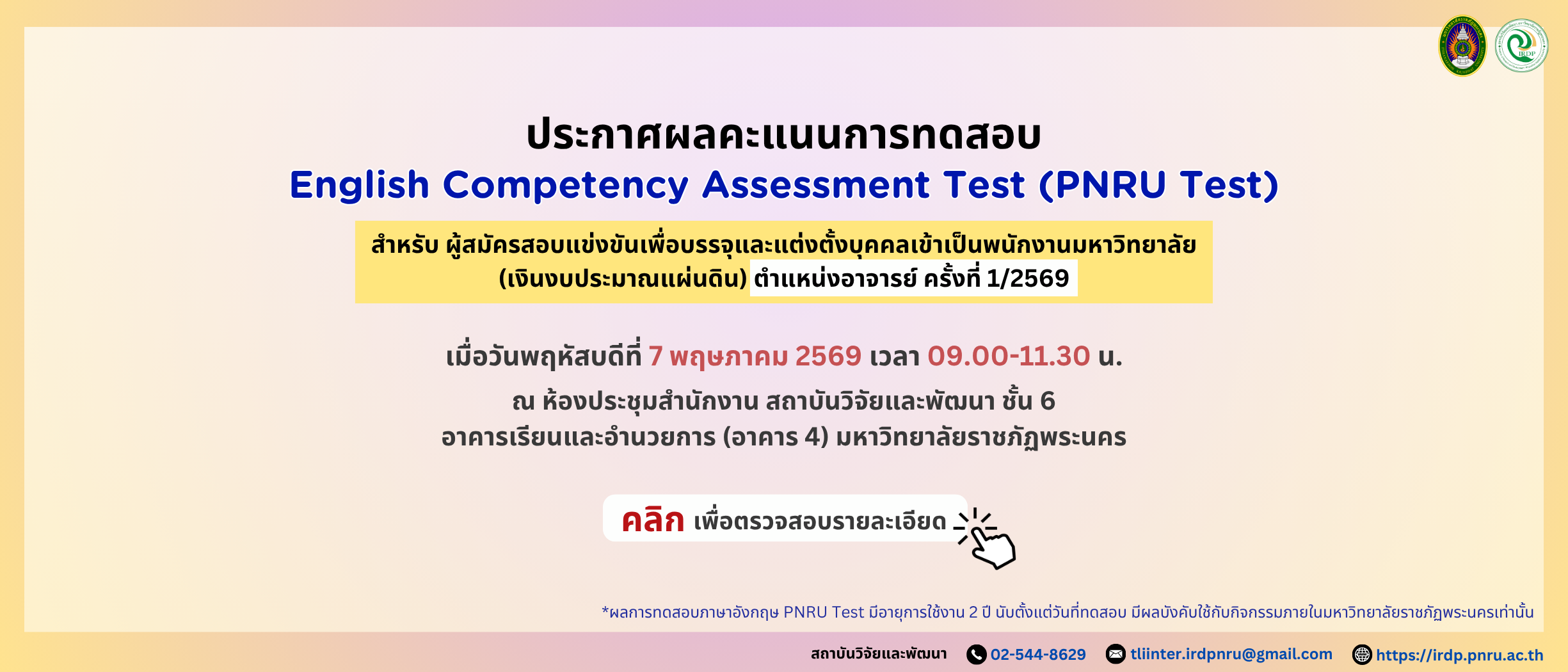 ประกาศผลคะแนนทดสอบวัดความสามารถทางภาษาอังกฤษ (PNRU Test) ผู้สมัครตำแหน่งอาจารย์ ครั้งที่ 1/2569