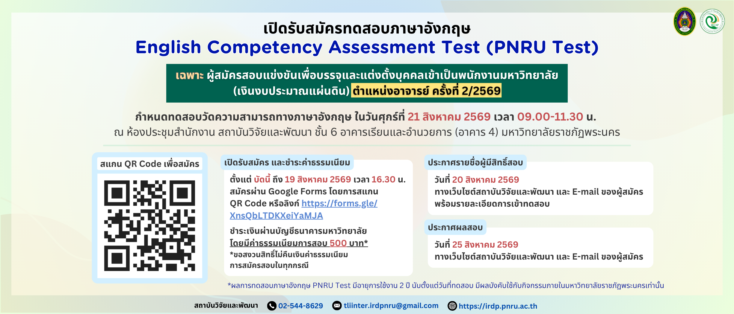 ประกาศรับสมัครสอบวัดความสามารถทางภาษาอังกฤษ PNRU Test ผู้สมัครตำแหน่งอาจารย์ ครั้งที่ 2/2569