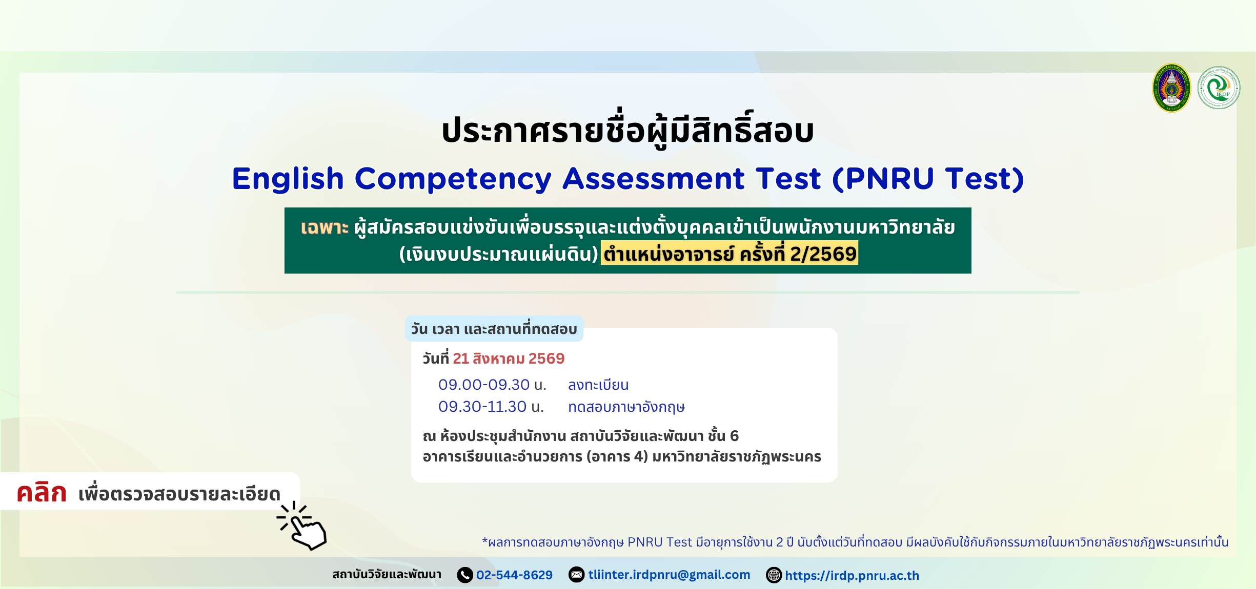 ประกาศรายชื่อสอบวัดความสามารถทางภาษาอังกฤษ PNRU Test ผู้สมัครตำแหน่งอาจารย์ ครั้งที่ 2/2569