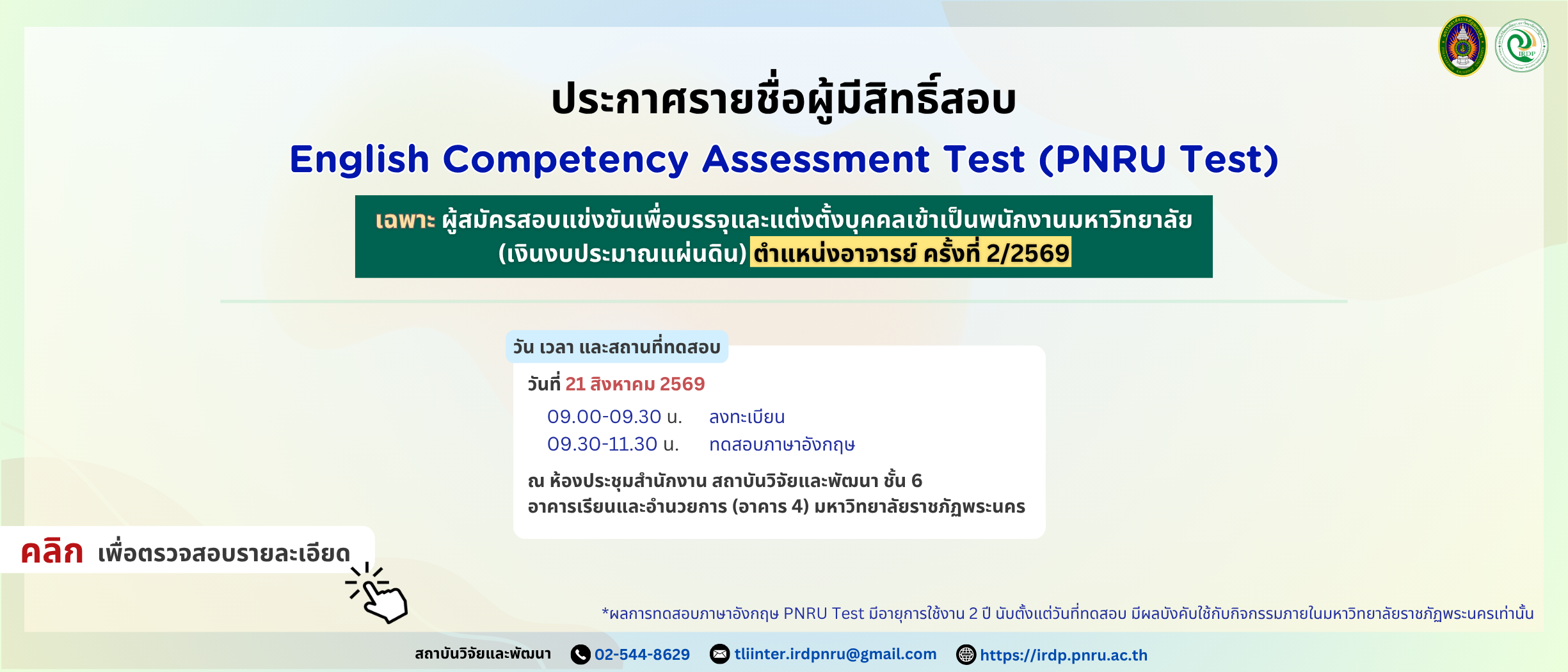ประกาศรายชื่อทดสอบวัดความสามารถทางภาษาอังกฤษ PNRU Test ผู้สมัครตำแหน่งอาจารย์ ครั้งที่ 2/2569