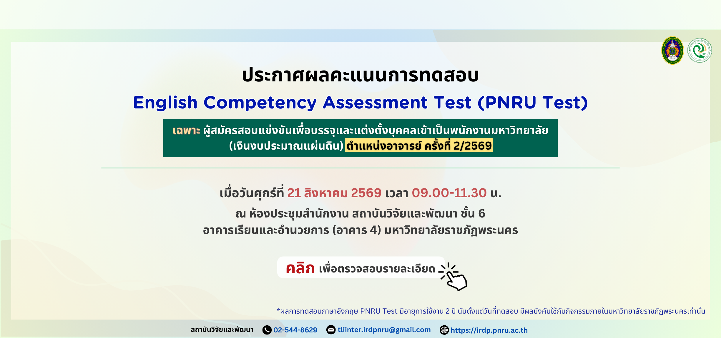 ประกาศผลสอบวัดความสามารถทางภาษาอังกฤษ PNRU Test ผู้สมัครตำแหน่งอาจารย์ ครั้งที่ 2/2569