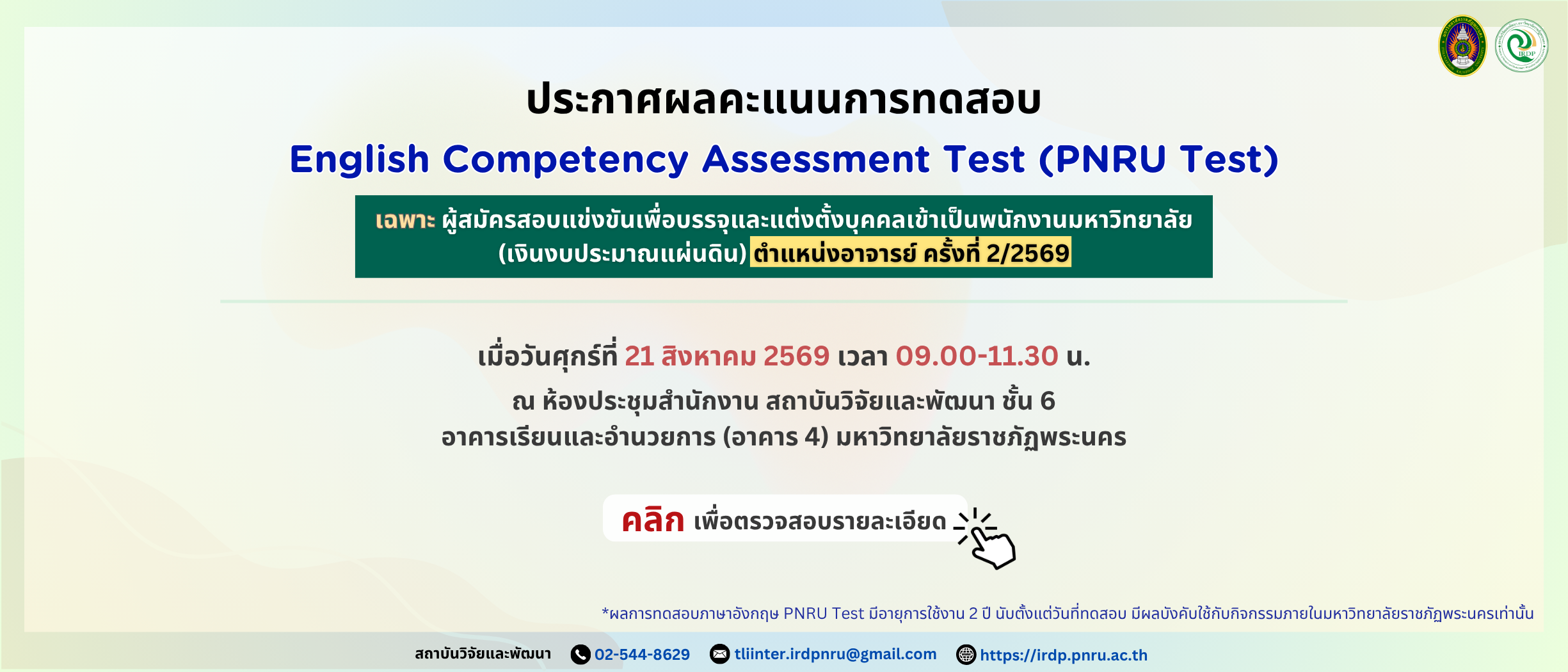 ประกาศผลสอบวัดความสามารถทางภาษาอังกฤษ PNRU Test ผู้สมัครตำแหน่งอาจารย์ ครั้งที่ 2/2569