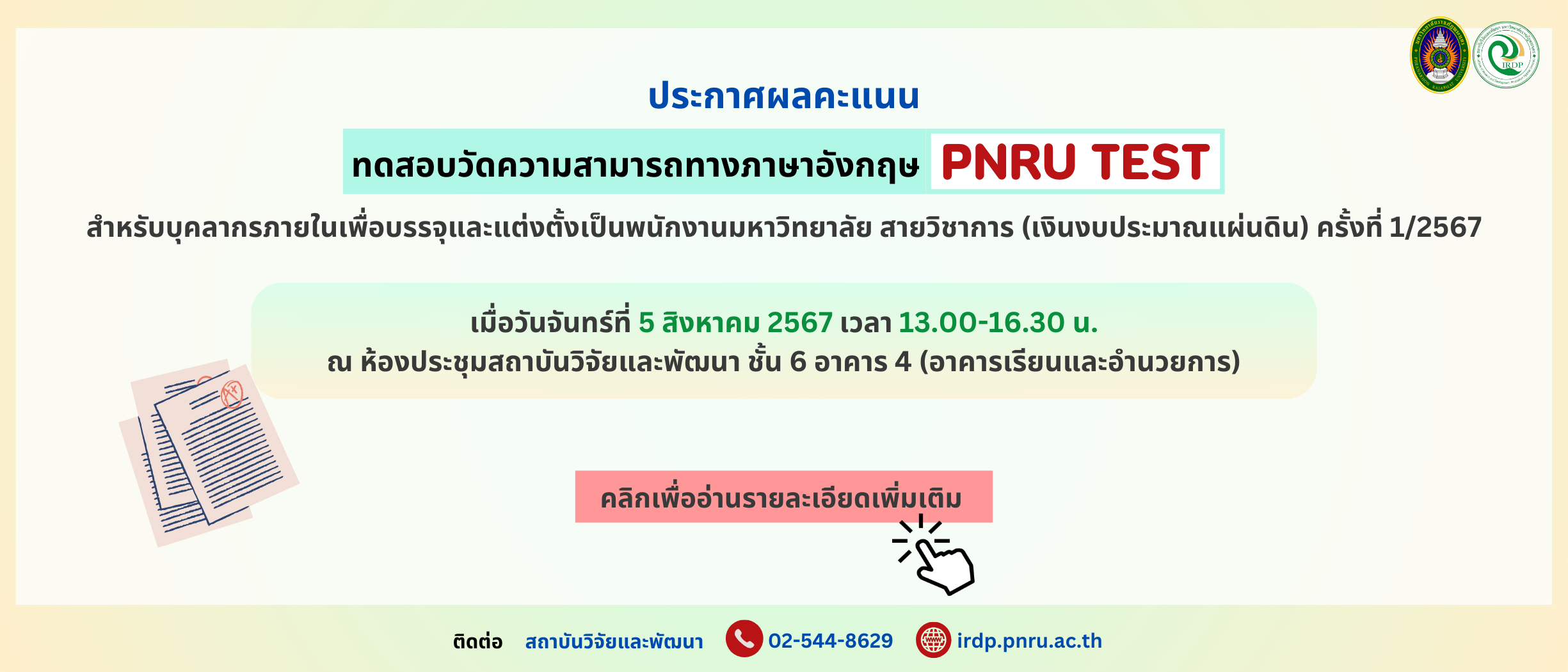 ประกาศผลคะแนนการทดสอบวัดความสามารถทางภาษาอังกฤษ (PNRU TEST) บุคลากรภายใน สายวิชาการ ครั้งที่ 1/2567