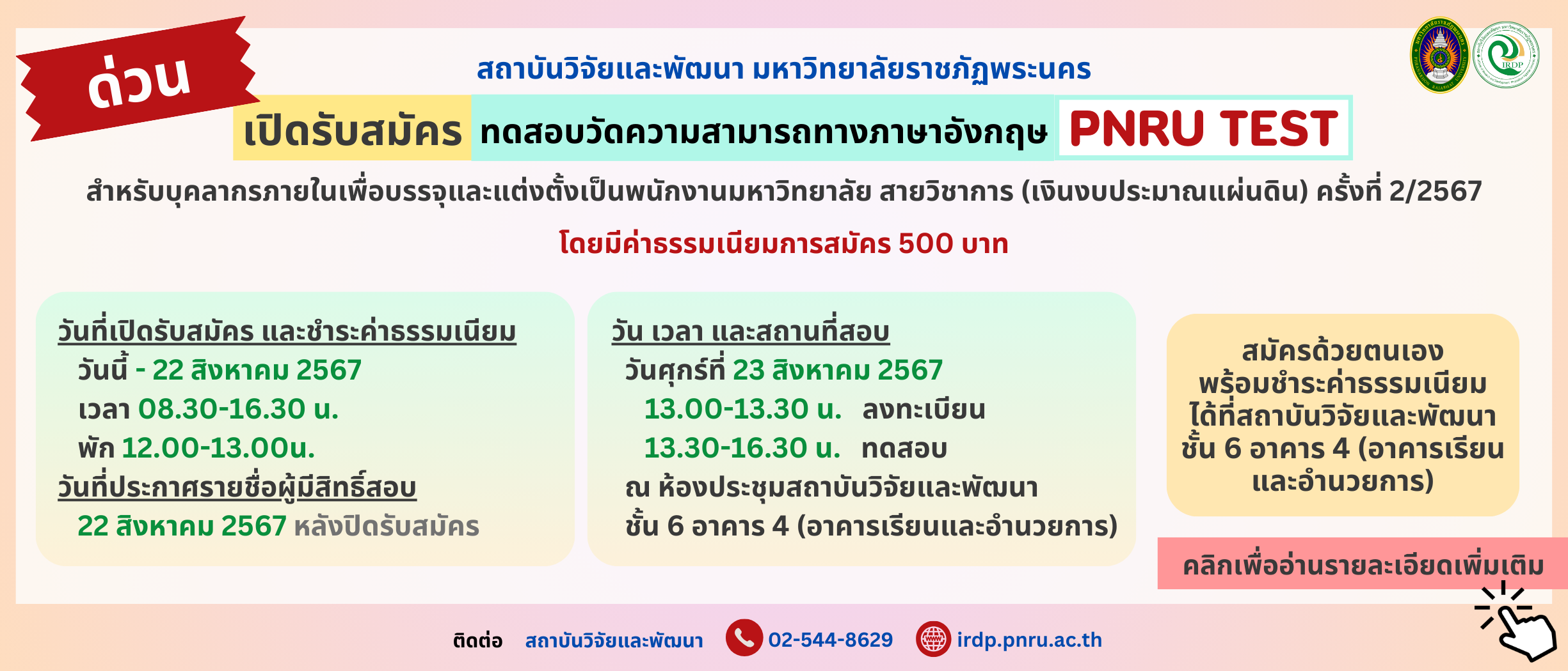 ประกาศรับสมัครทดสอบวัดความสามารถทางภาษาอังกฤษ (PNRU TEST) บุคลากรภายใน (สายวิชาการ) ครั้งที่ 2/2567