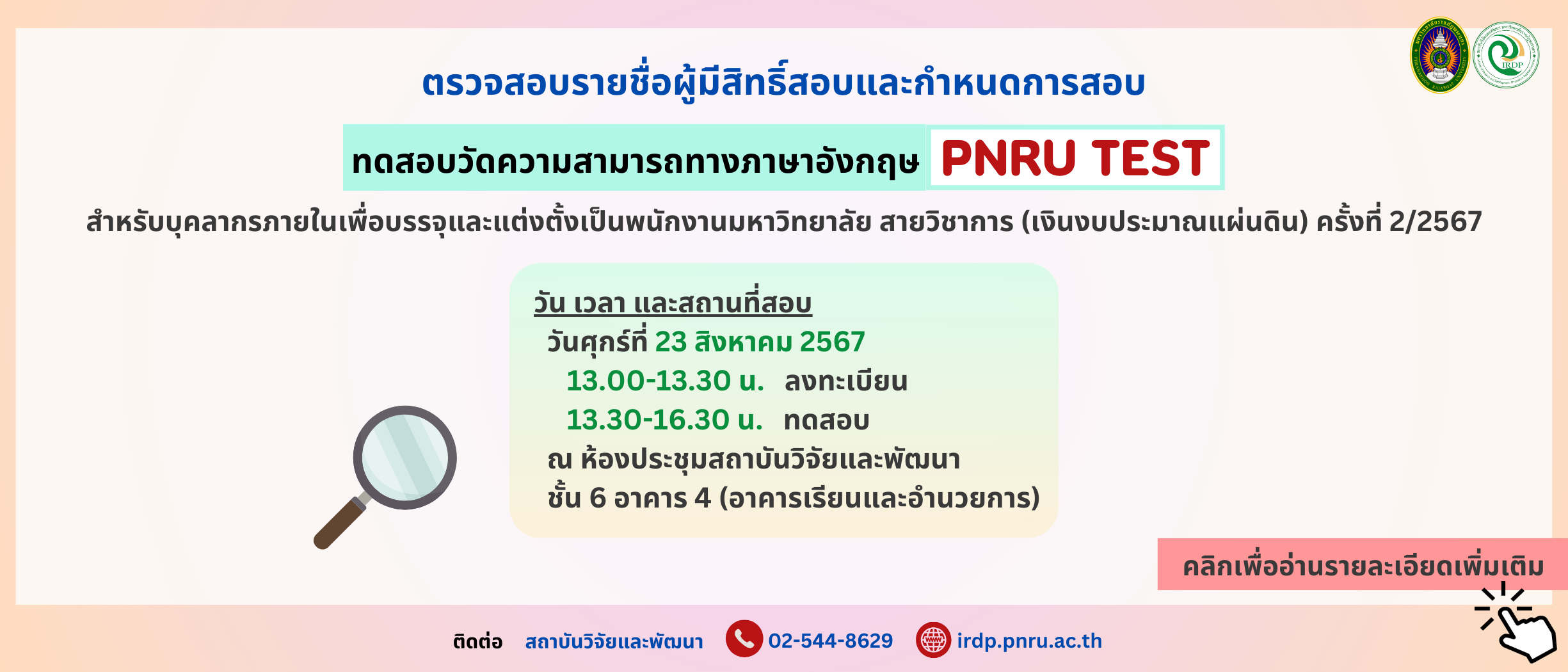 ประกาศรายชื่อการทดสอบวัดความสามารถทางภาษาอังกฤษ (PNRU TEST) บุคลากรภายใน สายวิชาการ ครั้งที่ 2/2567