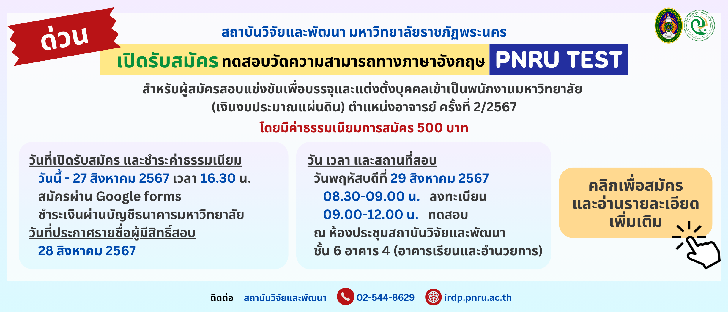 ประกาศรับสมัครทดสอบวัดความสามารถทางภาษาอังกฤษ (PNRU TEST) ผู้สมัครสอบบรรจุและแต่งตั้งบุคคลเข้าเป็นพนักงาน ตำแหน่งอาจารย์ ครั้งที่ 2/2567