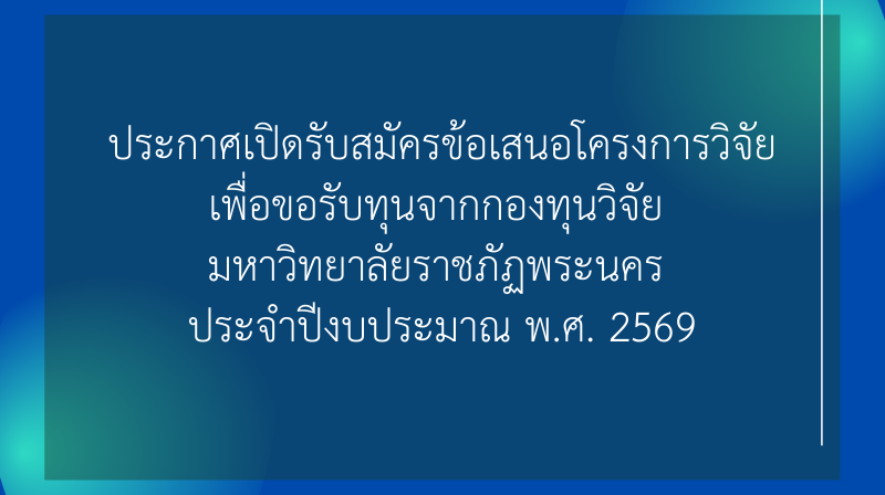 รับข้อเสนอโครงการวิจัยเพื่อขอรับทุนจากกองทุนวิจัย ประจำปีงบประมาณ พ.ศ. 2569