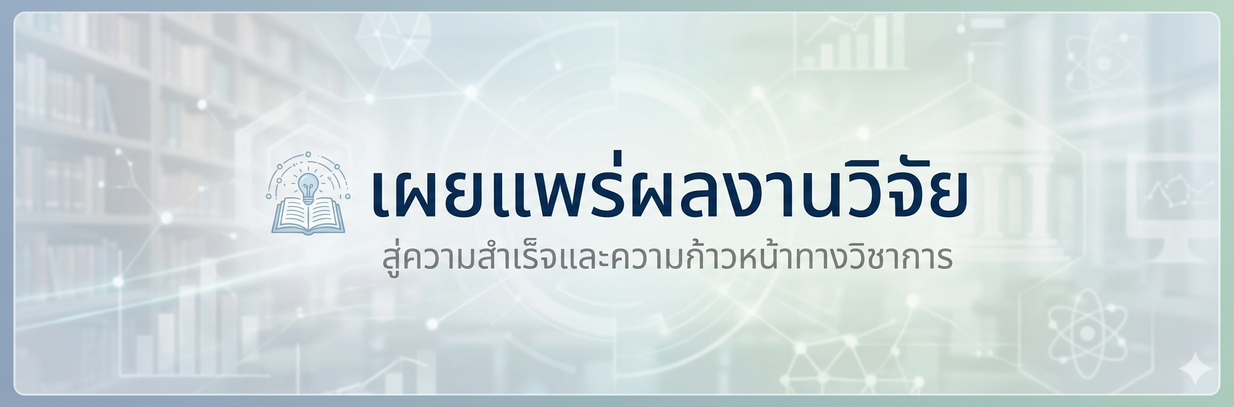 เผยแพร่ผลงานวิจัย